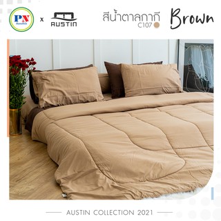 AUSTIN สีน้ำตาลกากี Brown C107 ผ้าปูที่นอน+นวมครบเซ็ต พร้อมผ้านวม+ปลอกหมอน+ปลอกหมอนข้าง 3.5/5/6 ฟุต (ที่นอนปีนัง)