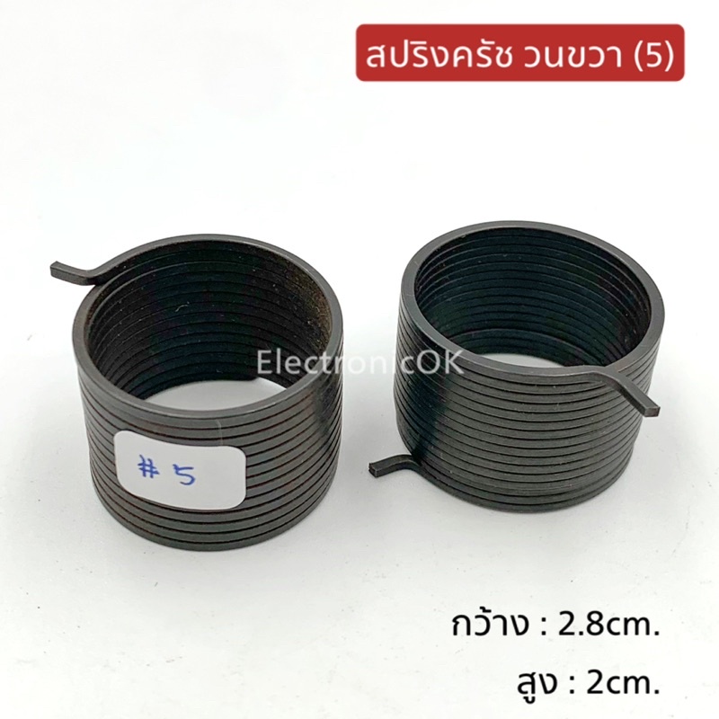 สปริงครัช วนขวา เบอร์5 2.8x2cm.