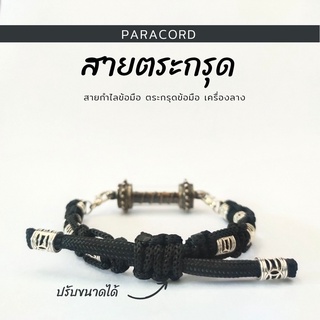 กำไล(paracord)กำไลใส่ตะกรุด(ไม่รวมปอกตะกรุด)