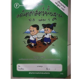 แบบฝึกคณิตศาสตร์พื้นฐาน ป.5 เล่ม 1 ปรับปรุง60 โฟกัส