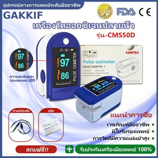 [ราคาขายส่ง] CONTEC เครื่องวัดออกซิเจนปลายนิ้ว CMS50d Pulse Oximeters อุปกรณ์การแพทย์มืออาชีพ พร้อมใบรับรอ