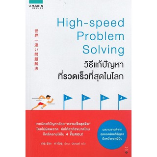 หนังสือ วิธีแก้ปัญหาที่รวดเร็วที่สุดในโลก High-speed Problem Solving : ผู้เขียน Kaoru Tarashita : สนพ. อมรินทร์ How to