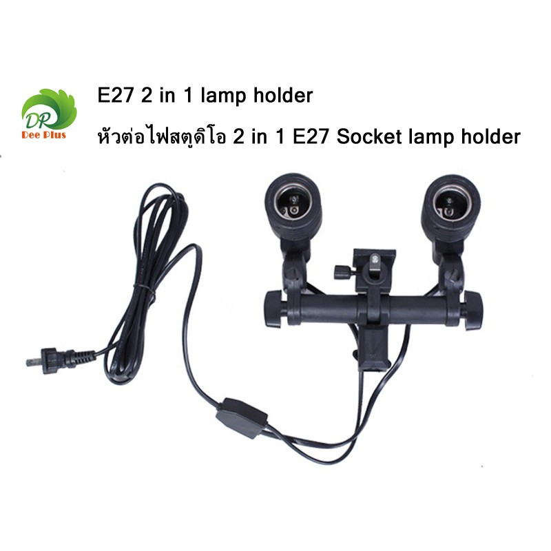 E27 2 in 1 lamp holder หัวต่อไฟสตูดิโอ 2 in 1 E27 Socket lamp holder 100V-240V ราคา ถูกที่สุด ดีลบีเคเค