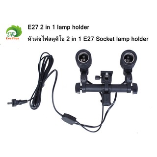 E27 2 in 1 lamp holder หัวต่อไฟสตูดิโอ 2 in 1 E27 Socket lamp holder 100V-240V