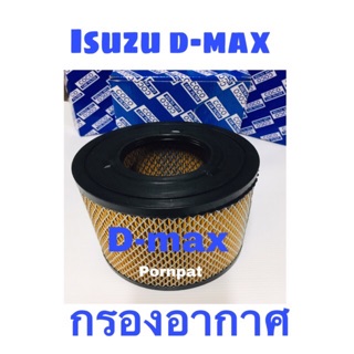 กรองอากาศเครื่อง อีซุซุ ดีแม็ก d-max 2003-2011