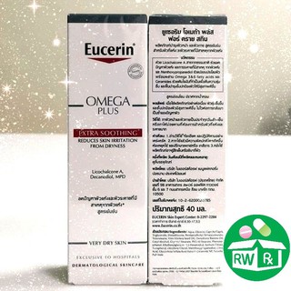 *Exp.10-12/25* Eucerin OMEGA PLUS EXTRA SOOTHING 40ml ของแท้ ฉลากไทยไม่หิ้ว ยูเซอริน โอเมก้า พลัส เอ๊กตร้า ซูทติ้ง 40มล.