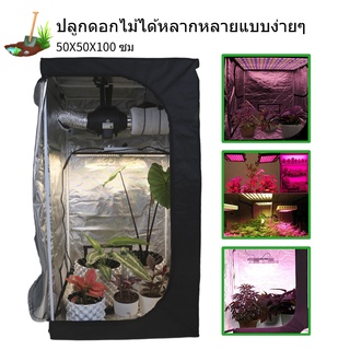 [คลังสินค้าใส]My Green Garden Grow Tent เต็นท์ปลูกดอกไม้ ไฮโดรโปนิกส์ ขนาด 50X50X100 ซม สําหรับปลูกพืชในร่ม เรือนกระจก