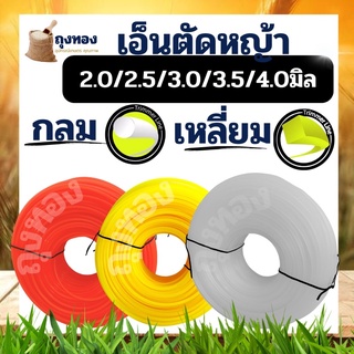 เอ็นตัดหญ้า  เหลี่ยม/กลม หนัก 1 กิโลกรัม ขนาด 4 มิล 3 มิล 3.5 มิล 2.5 มิล 2.0 มิล ส่งคละสี สำหรับ ใส่จานเอ็น กระปุกเอ็น