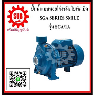 SMILE   ปั๊มหอยโข่งชนิดใบพัดเปิด SGA1A  SGA-1A  SGA - 1A  SG A1A  SGA 1A SGA 1 A SGA1A