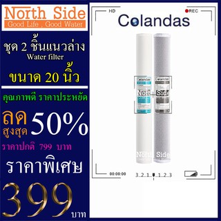 Shock Price#Colandas ไส้กรองน้ำมาตราฐาน 2 ขั้นตอนขนาด 20 นิ้ว (ไส้ PP+ไส้ คาร์บอนแท่ง)#ราคาถูกมาก#ราคาสุดคุ้ม