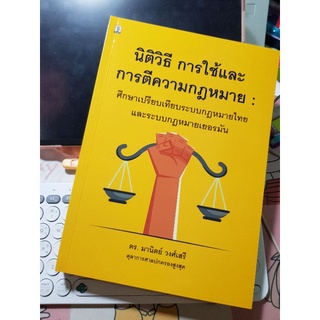 หนังสือกฎหมาย นิติวิธี การใช้และการตีความกฎหมาย