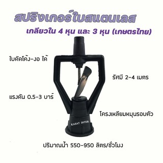 สปริงเกอร์ ใบสแตนเลส โครงเหลี่ยมหมุนรอบตัว ยี่ห้อเกษตรไทย