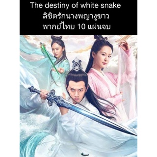 ซีรีส์จีน ลิขิตรักนางพญางูขาว (พากย์ไทย) 10 แผ่นจบ