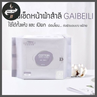 🌸 GAIBEILI ของแท้ 🌸ผ้าฝ้าย เช็ดทำความสะอาดผิวหน้า 20 แผ่น extractable cotton 💖พร้อมส่ง💖CT-001