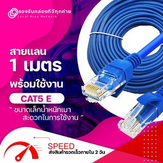 สายแลน 1 เมตร Lan Cable  CAT5E สายแลน สำเร็จรูปพร้อมใช้งาน  สายอินเตอร์เน็ต  สายแลนคอมพิวเตอร์