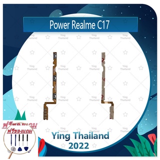 power Realme C17 (แถมฟรีชุดซ่อม) อะไหล่แพรสวิตช์ ปิดเปิดพร้อมเพิ่ม-ลดเสียง Power on-off (ได้1ชิ้นค่ะ)