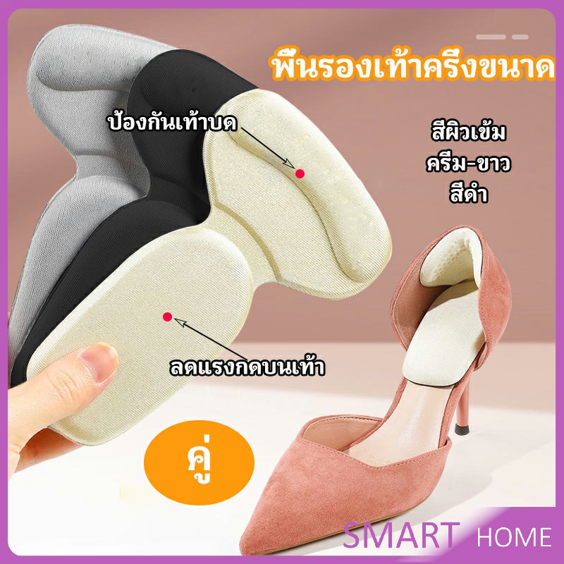 SMART 2 in 1 แผ่นรองพื้นเท้า แผ่นกันกัด  แผ่นเสริมส้น แบบครึ่งเท้า shoe soles