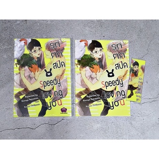 [มือ1 พร้อมส่ง] Speedy loving you รักติดสปีด + เล่มพิเศษ by Nakahara Kazuya