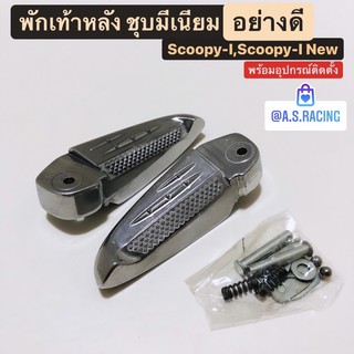 พักเท้าหลัง  Spoocy-i Scoopy-i NEW ทุกรุ่น ชุบมีเนียมอย่างดี งานจาก HM Auto part