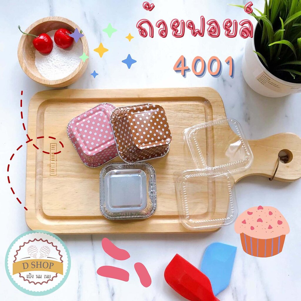 ถ้วยฟอยล์ ทรงเหลี่ยม เบอร์ 4001 ตัว + ฝา (1แพ็ค 10 ชุด) ตรา S&S ถ้วยคัพเค้กอลูมิเนียมฟอยล์(สีชมพู(ลา