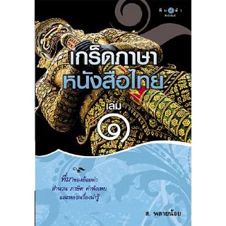 สถาพรบุ๊คส์ หนังสือ สารคดี เกร็ดภาษาหนังสือไทย เล่ม 1 โดย ส.พลายน้อย