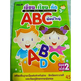 หนังสือเด็กฝึก เขียน เรียน คัด ABC พิมพ์ใหญ