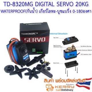 TD 8320 MG Digital Servo 20kg   เกียร์ โลหะ บูชแบรี่ง กันน้ำ  180องศา TIANKONGRC Waterproof Metal Gear