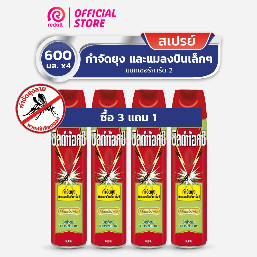 Shieldtox ชิลด์ท้อกซ์ แนทเชอร์การ์ด2 ตะไคร้หอม สเปรย์กำจัดยุง และ แมลงบินขนาดเล็ก ขนาด 600 มล.