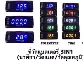 ที่วัดแบตเตอรี่ 3 in 1. เกรดA ( กันน้ำ )