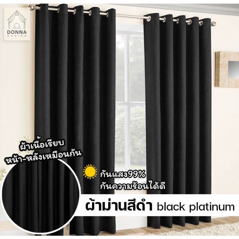 ผ้าม่านตาไก่ สีดำ กันแสงUV100% สูงสุด3.00เมตร (แถมฟรี สายรวบ+โซ่ถ่วง)
