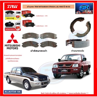 ผ้าเบรค TRW MITSUBISHI STRADA 2.8L 4WD ปี 96-03 (โปรส่งฟรี)