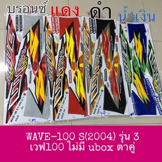 สติ๊กเกอร์ ลายรถ WAVE100 S (2004) รุ่น 3 เวฟ100 ไฟคู่ รุ่นเก่า ตัวาคาร์บู ไม่มียูบ๊อก สีทูโทน