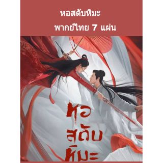 ซีรีส์จีน หอสดับหิมะ