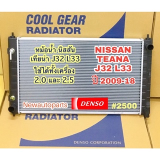 หม้อน้ำ COOLGEAR นิสสัน เทียน่า J32 L33 ปี 2009-16 เกียร์ออโต้  NISSAN TEANA J32 J32 L33 แท้ Denso Cool Gear (2500)