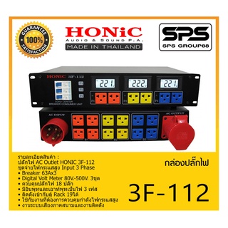 POWER BREAKER กล่องปลั๊กไฟ ปลั๊กไฟ รุ่น 3F-112 ยี่ห้อ HONIC สินค้าพร้อมส่ง ส่งไววววว ชุดจ่ายไฟกระแสสูง Input 3 Phase