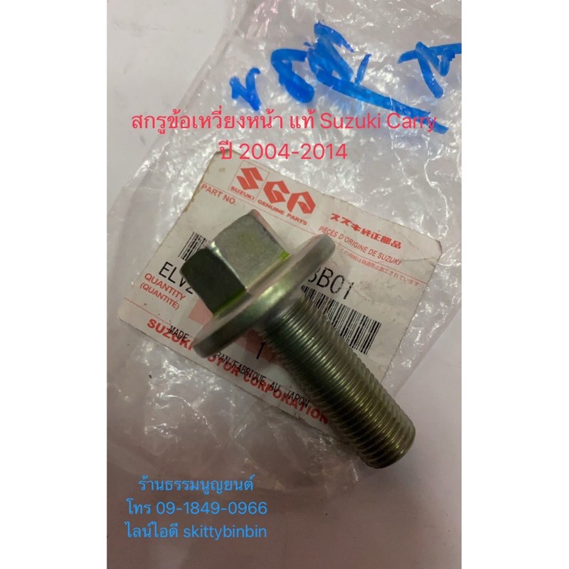 สกรูข้อเหวี่ยงหน้า แท้ Suzuki Carry ปี 2004-2018 และ Suzuki APV
