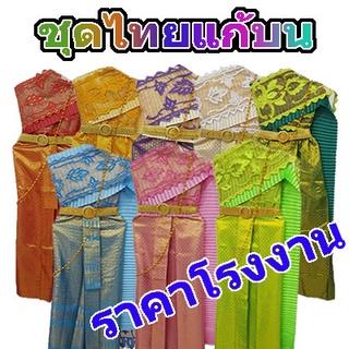 ชุดไทยสไบ, ชุดไทยแก้บน ชุดนางรำ มี 5ชิ้น ราคาโรงงาน แพคตามรูป