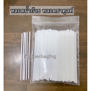 หลอดยาคูลท์ หลอดน้ำถ้วย100เส้น (MP37)