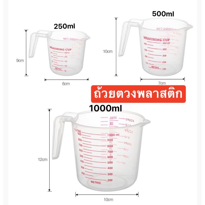 ถ้วยตวงพลาสติก เหยือกตวงพลาสติก ถ้วยตวง รุ่นตกไม่แตก มี 3ขนาด