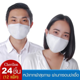 [12 แพ็ค = 24 ชิ้น] Cherilon เชอรีล่อน หน้ากากผ้า ผ่านการอบฆ่าเชื้อ กันฝุ่น ละอองจากไอจาม นุ่ม สบาย NSB-DM03-WHF (12 P)