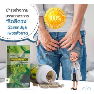 สินค้าแนะนำ💢 PET SUNG KART 💢 สำหรับริดสีดวงทวาร💢 100 แคบซูล by KKherb (1 กระปุก)