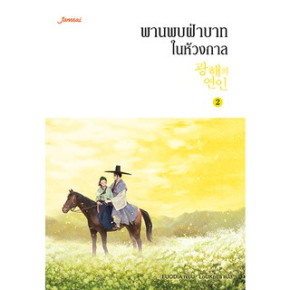 Jamsai หนังสือ นิยายโรแมนติก พานพบฝ่าบาทในห้วงกาล เล่ม 2