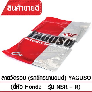 สายวัดรอบ YAGUSO (HONDA - NSR – R)