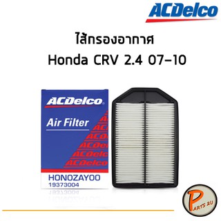 ACDelco ไส้กรองอากาศ กรองอากาศ Honda CRV 2.4 07-10 / 19373004 ฮอนด้า ซีอาร์วี