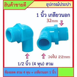 PVC ข้องอลด เกลียวนอก 1 นิ้ว x 1/2 นิ้ว (4หุน) สวม สินค้าหายากไม่มีขายตามร้านทั่วไป