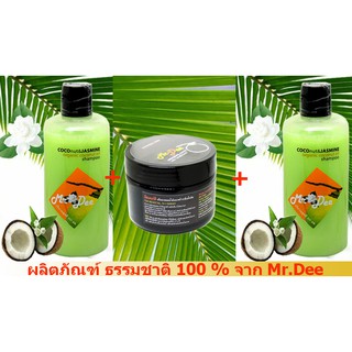 แชมพูและครีมนวด Mr.Dee Original CoConut  แชมพูสูตรน้ำมันมะพร้าวบริสุทธิ์กลิ่นมะลิ  2 ขวด + ครีมนวด สำหรับผมทุกสภาพ