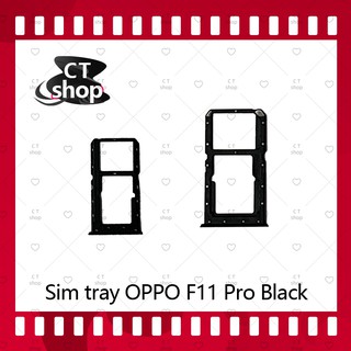 สำหรับ OPPO F11 Pro/f11pro อะไหล่ถาดซิม ถาดใส่ซิม Sim Tray (ได้1ชิ้นค่ะ) อะไหล่มือถือ คุณภาพดี CT Shop