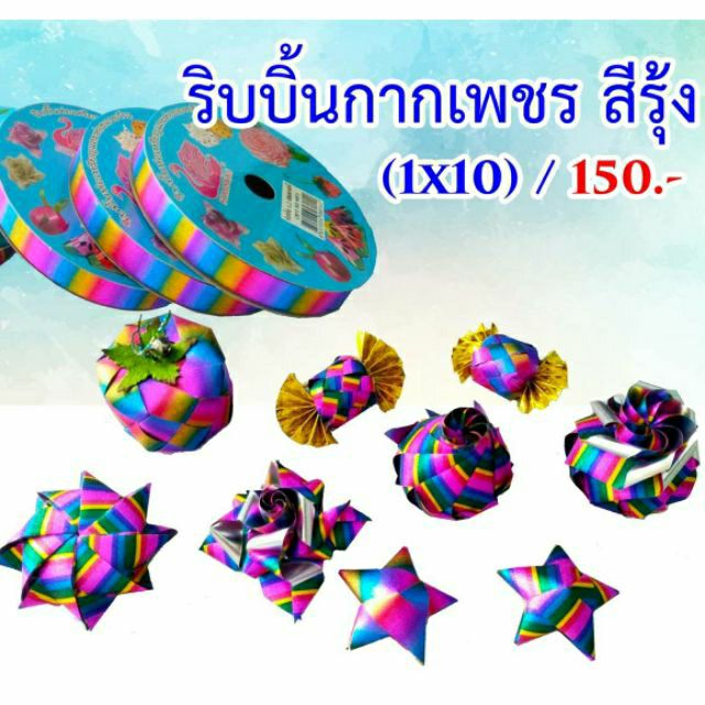 ริบบิ้นพับเหรียญ เหรียญโปรยทาน สีรุ้ง แฟนซีสกอต