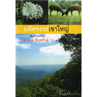 บ้านหนังสือ - มหัศจรรย์เขาใหญ่ อำนวย อินทรักษ์ เขียน  ราคาปก 150