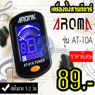 เครื่องตั้งสายกีตาร์ AROMA รุ่น AT-01A TUNER แถมฟรี ถ่านพร้อมใช้งาน